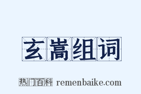 玄嵩组词是什么意思的图片